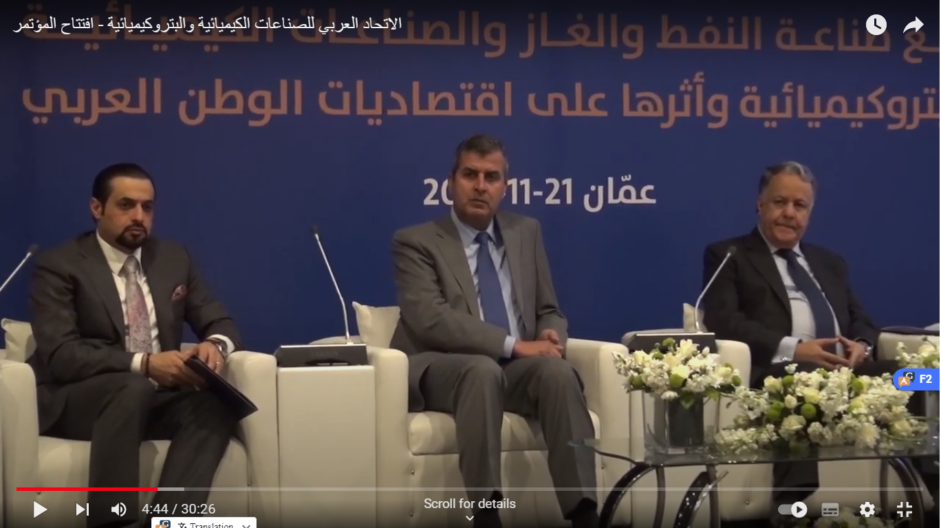 الاتحاد العربي للصناعات الكيميائية والبتروكيميائية - افتتاح المؤتمر